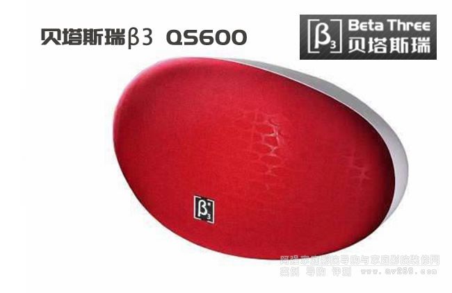 貝塔斯瑞QS1000 β3音響QS600 OK音箱