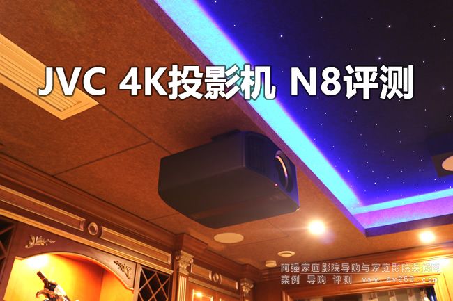 JVC DLA-N8BC評測 4K家用投影機標桿之作