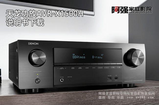 天龍功放 DENON X1500H說明書在線查看