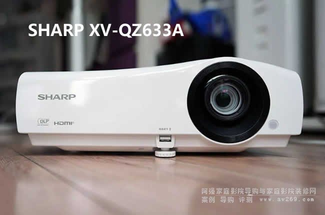 夏普XV-QZ633A投影機經典試用評測