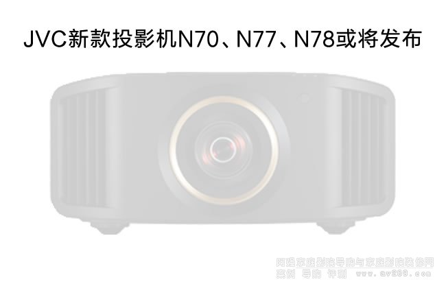 JVC¿4KͶӰCN70N77N78򌢰l(f)