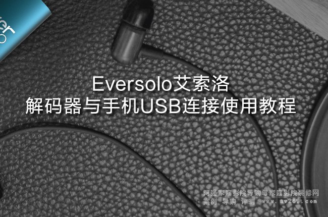 Eversolo艾索洛解碼器與手機USB連接使用教程