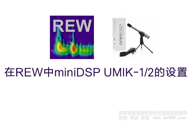 在REW中miniDSP UMIK-1/2的設置