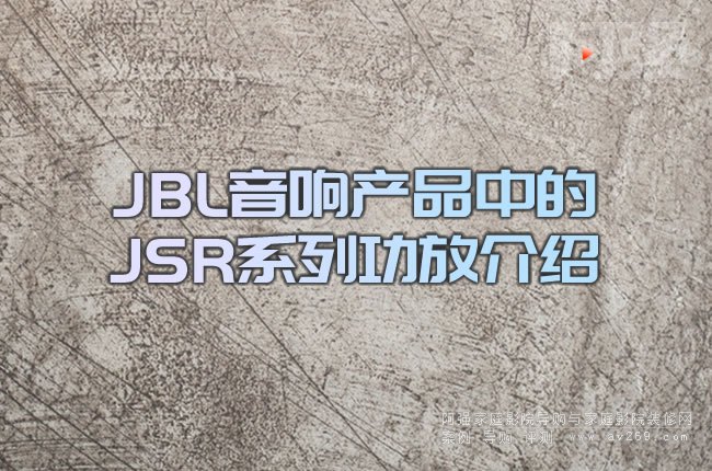 JBL푮a(chn)ƷеJSRϵйŽB